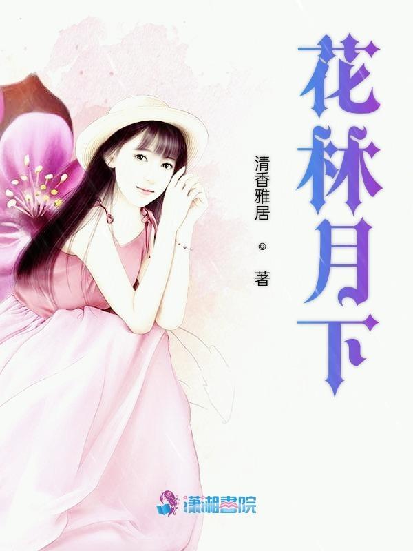 花月令原文 花月令原文