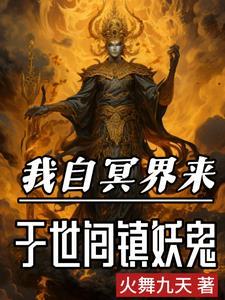 阎王见了我都跪下来了 阎王见了我都跪下来了