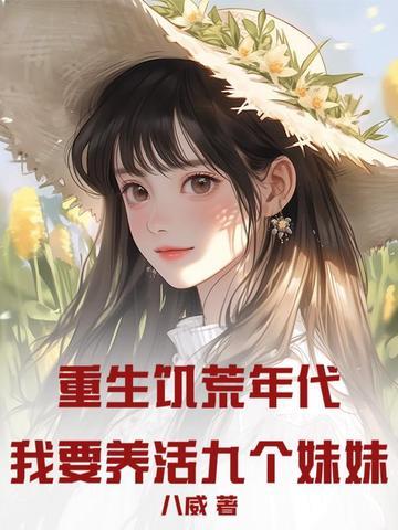 重生饥荒年代文 重生饥荒年代文