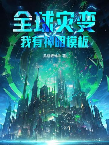 全球灾难我有 全球灾难我有