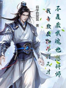 只有废物的魂师在多少章 只有废物的魂师在多少章