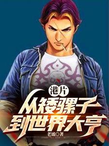 港片开局拆迁九龙 港片开局拆迁九龙