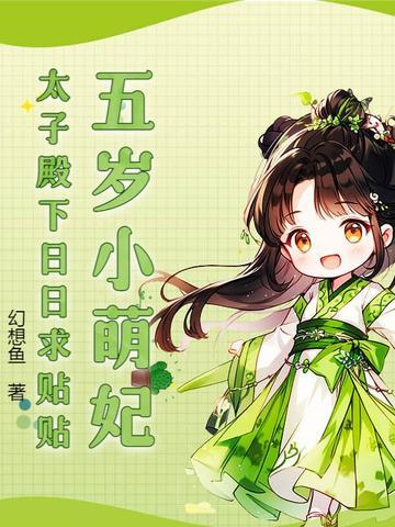 五岁小萌妃漫画 五岁小萌妃漫画