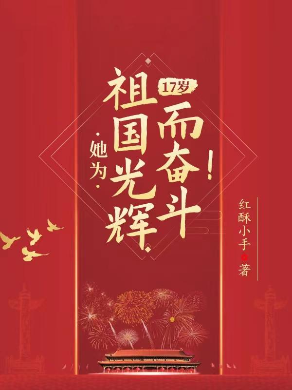 17岁她为祖国光辉而奋斗免费 17岁她为祖国光辉而奋斗免费
