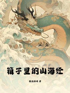 箱子里的山海经百度 箱子里的山海经百度