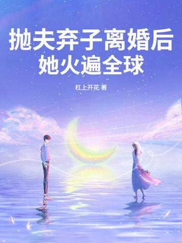抛夫弃子后红了 抛夫弃子后红了