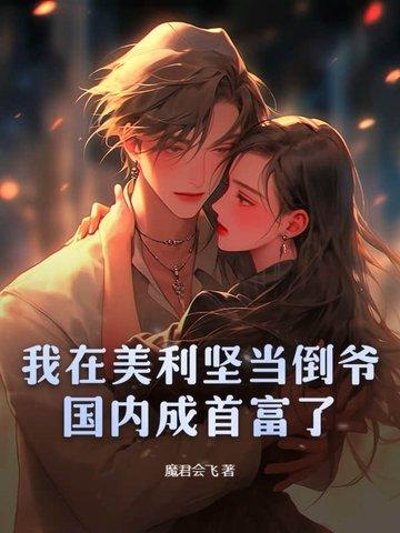 在美利坚当大咖完整版 在美利坚当大咖完整版