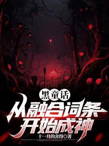 黑童话在线阅读 黑童话在线阅读
