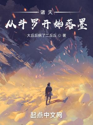 诸天从斗罗开始落墨篱笆好文学 诸天从斗罗开始落墨篱笆好文学