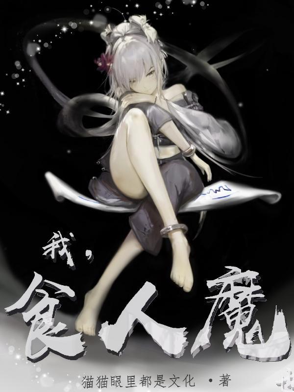 食人魔是什么 食人魔是什么
