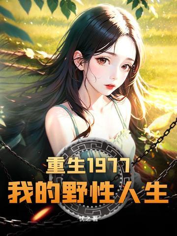 重生知青七十年代 重生知青七十年代
