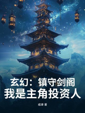 玄幻开局镇守 玄幻开局镇守