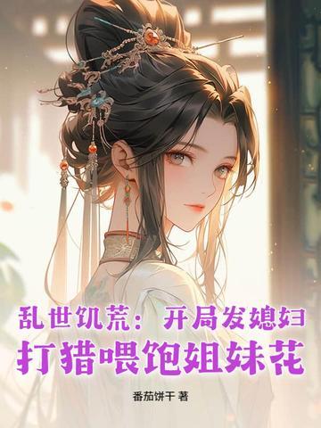 饥荒乱斗模式 饥荒乱斗模式