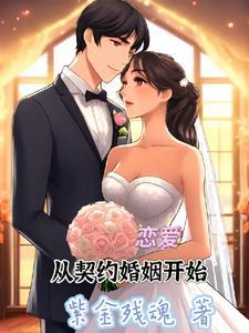 从契约开始恋爱是短剧吗 从契约开始恋爱是短剧吗