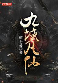 九域凡仙简介 九域凡仙简介