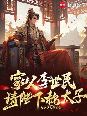 家父李世民请陛下称太子TXT 家父李世民请陛下称太子TXT
