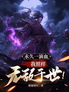 我照样无敌于世!无弹窗泡泡中文网 我照样无敌于世!无弹窗泡泡中文网
