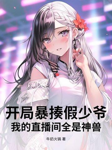 直播开局就挨打盗版 直播开局就挨打盗版