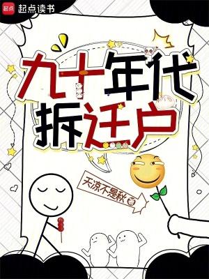 80年代拆迁 80年代拆迁