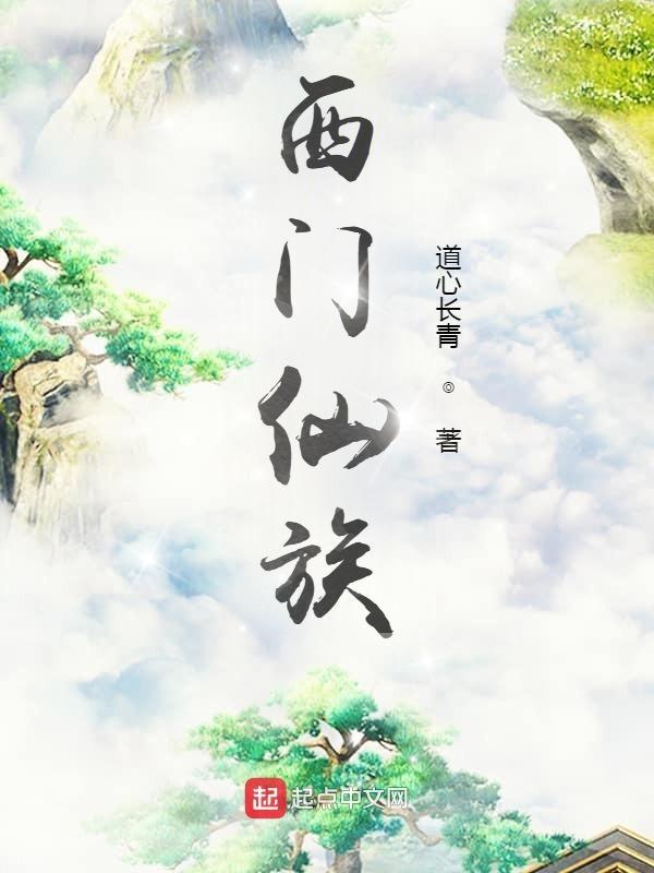 西门宇修仙 西门宇修仙