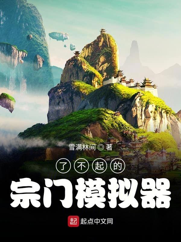 修仙宗门模拟器 修仙宗门模拟器