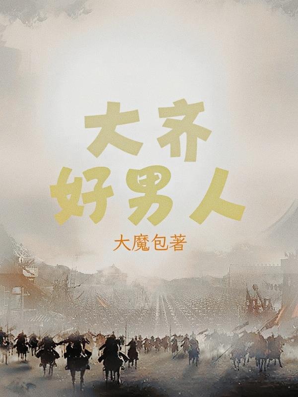好男人大哲歌词 好男人大哲歌词