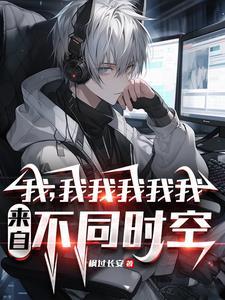你又哪个平行世界的我百科 你又哪个平行世界的我百科