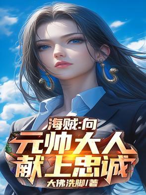 海贼王中的元帅是谁 海贼王中的元帅是谁