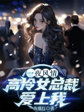 女总裁爱上高冷医生 女总裁爱上高冷医生