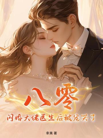 闪婚到大佬 闪婚到大佬