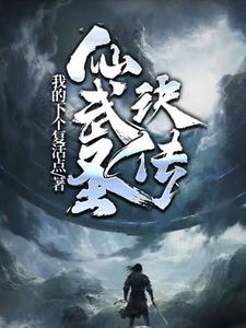 仙武神帝百度百科 仙武神帝百度百科