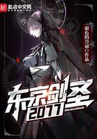 东京剑圣在线 发牌 笔趣阁 东京剑圣在线 发牌 笔趣阁
