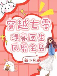 穿书成炮灰后我爆红了 穿书成炮灰后我爆红了