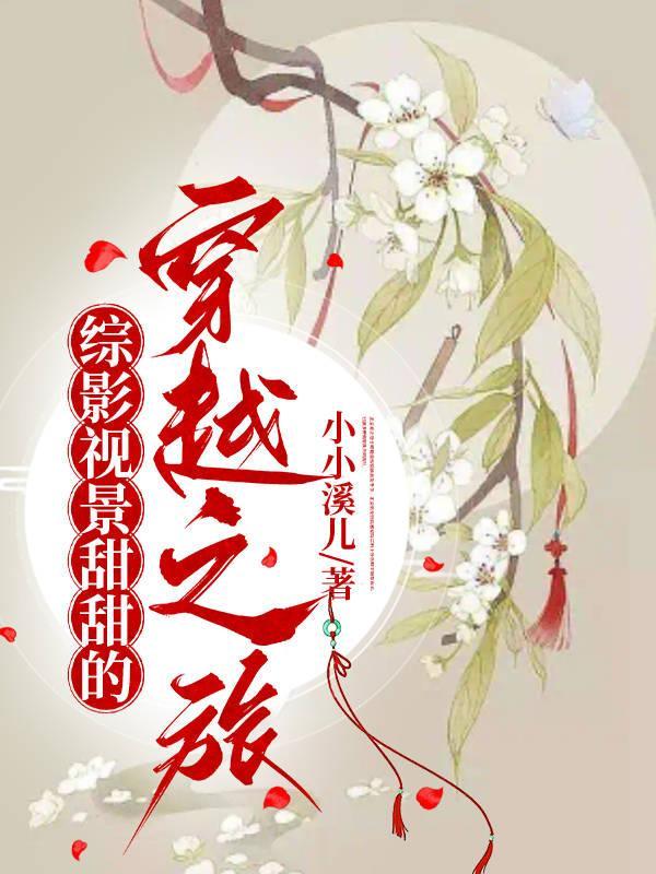 综影视甜之恋爱 综影视甜之恋爱