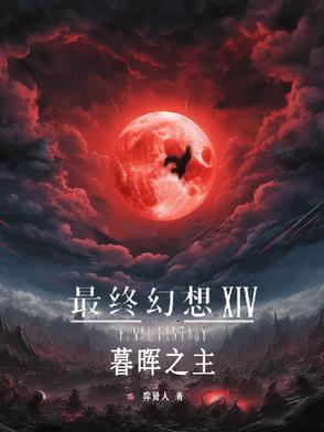 ff14 幕帘 ff14 幕帘