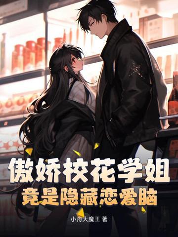 傲娇学姐的 傲娇学姐的