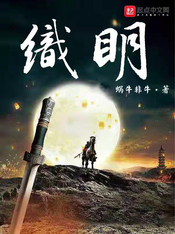 织明张诚 织明张诚
