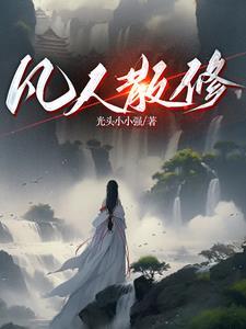 修仙我炼气期空间就有仙桃! 修仙我炼气期空间就有仙桃!