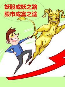 妖股成妖之路股市成富之途 简简单单的追求 妖股成妖之路股市成富之途 简简单单的追求