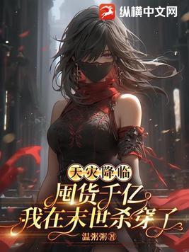 末世天灾屯粮空间女主文 末世天灾屯粮空间女主文