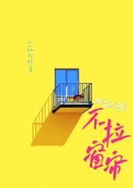 对面楼不拉窗帘的后果 对面楼不拉窗帘的后果