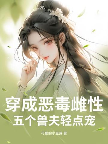 穿成五个反派恶毒后妈