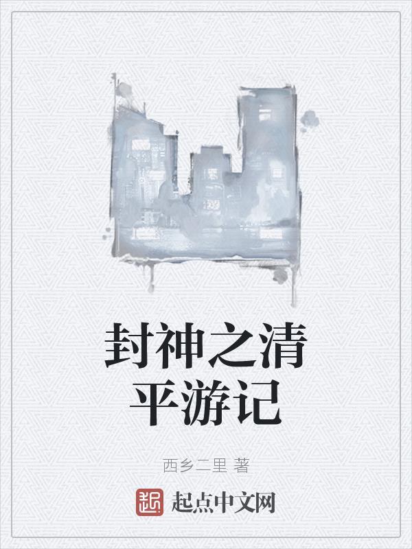封神之清虚道德 封神之清虚道德