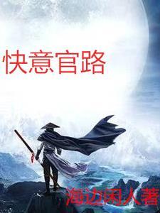 官路红人全文免费阅读 官路红人全文免费阅读