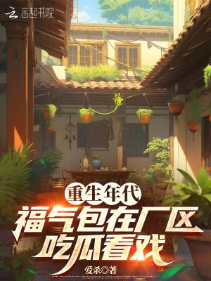 重生年代福气包要致 重生年代福气包要致
