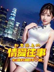 打工路上的说说