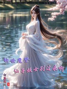 转世魔君 转世魔君