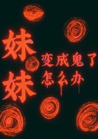 妹妹变成小孩 妹妹变成小孩