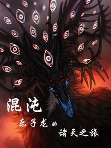 混沌龙 混沌龙