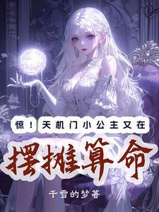 天机门主在都市免费 天机门主在都市免费